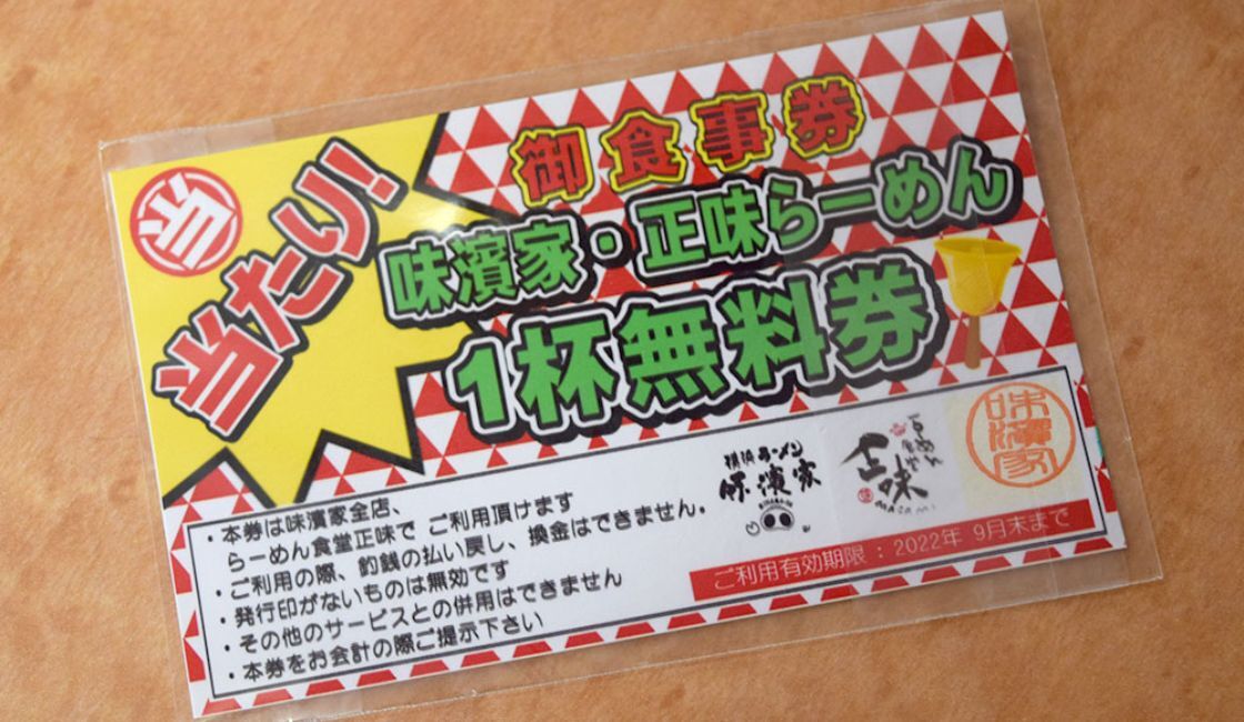 商品の購入で当たるともえらる「味濱家・正味らーめん１杯無料券」