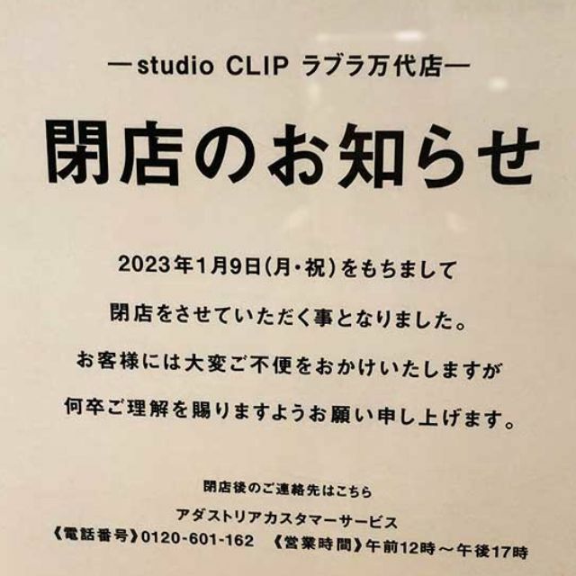 店舗にあった閉店のお知らせ