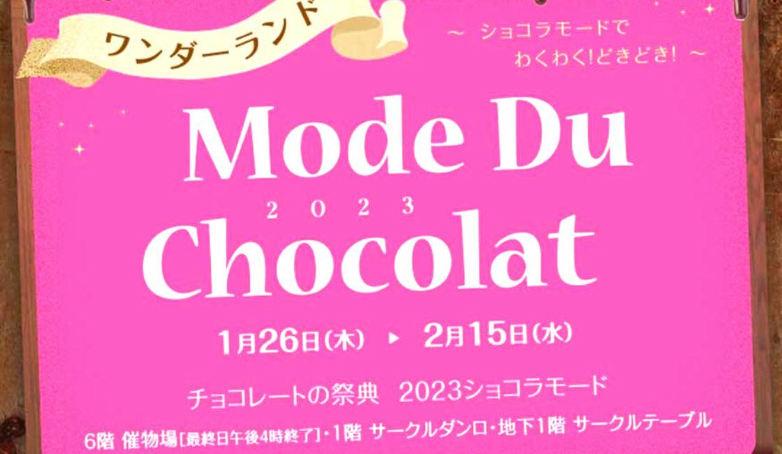 『チョコレートの祭典 2023 ショコラモード』開催のお知らせ