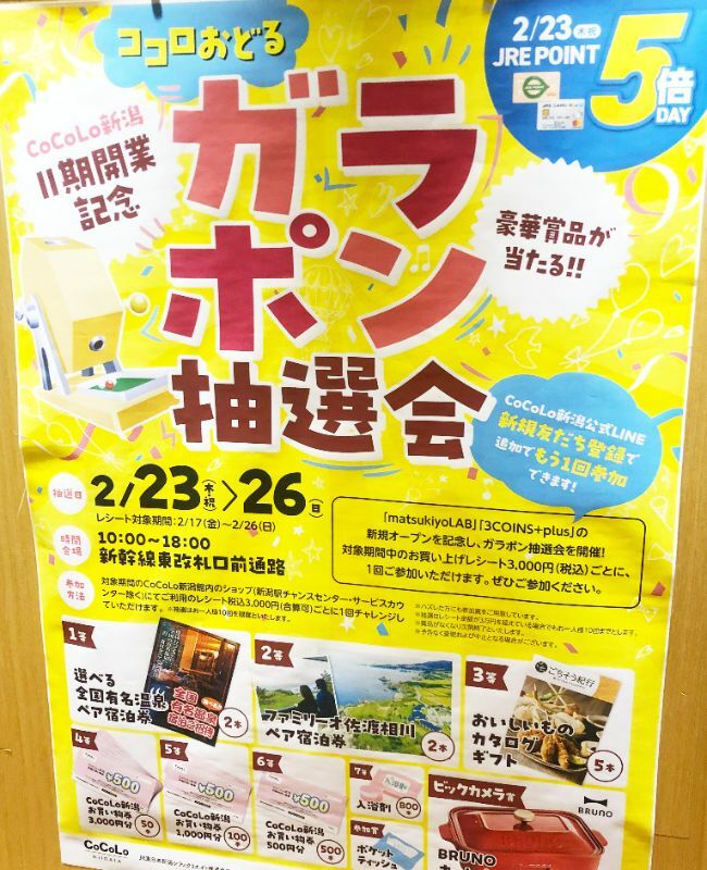 「CoCoLo新潟 」Ⅱ期開業記念『ガラポン抽選会』ポスター
