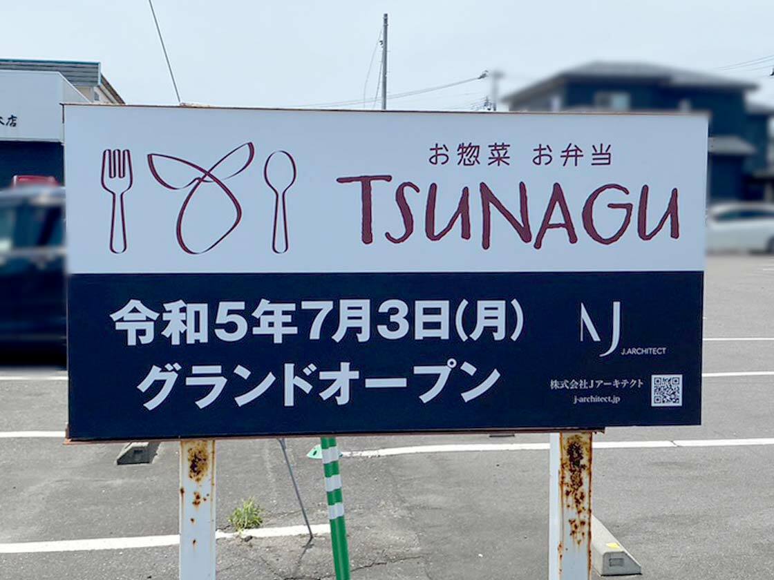 「TSUNAGU」のオープン告知