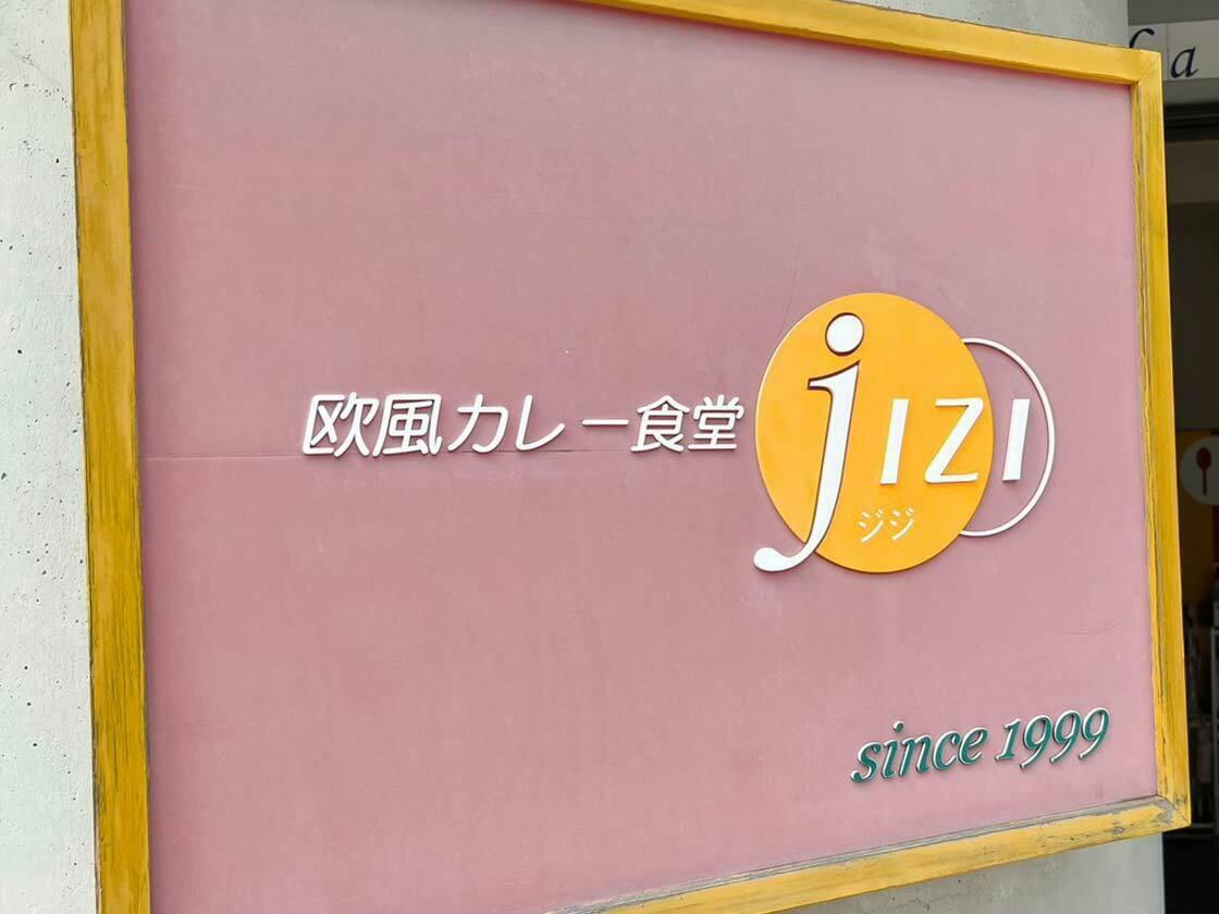 「欧風カレー食堂 jiziジジ」の看板