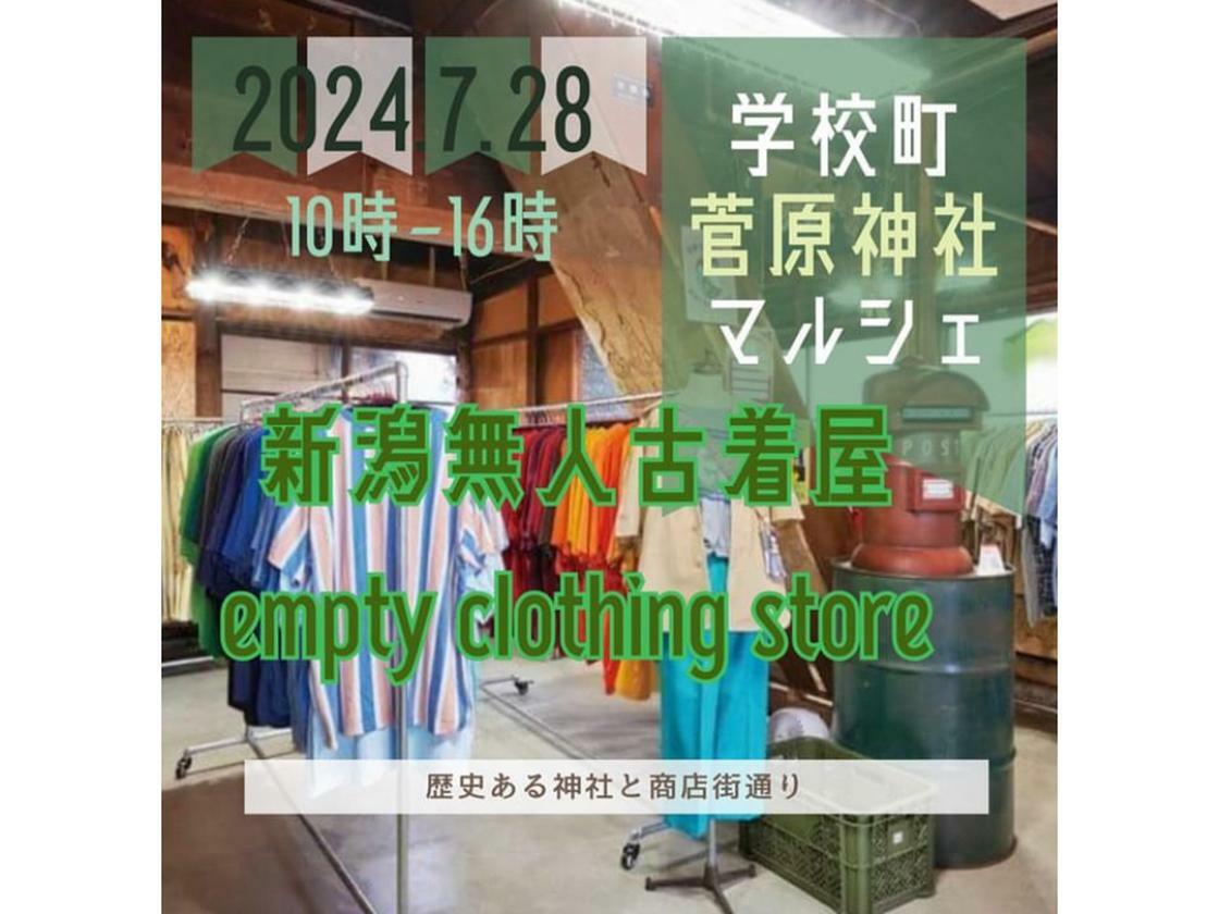 新潟無人古着屋