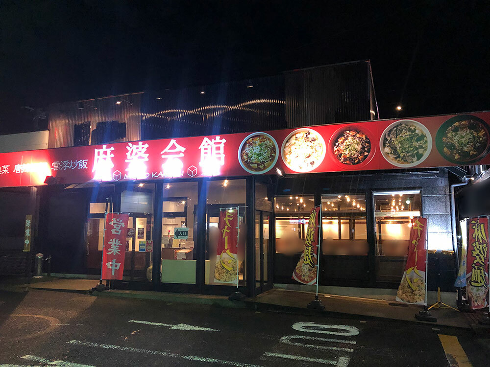県内初の麻婆麺専門店「麻婆会館」外観
