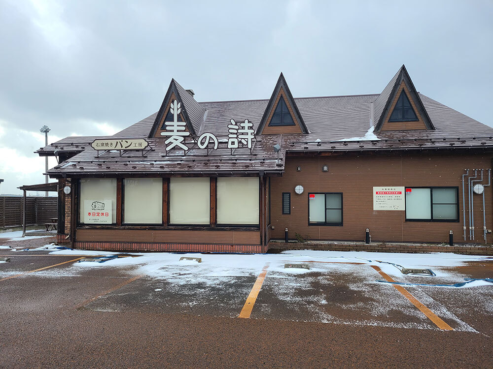 多くの人に愛された『石窯焼きパン工房 麦の詩』