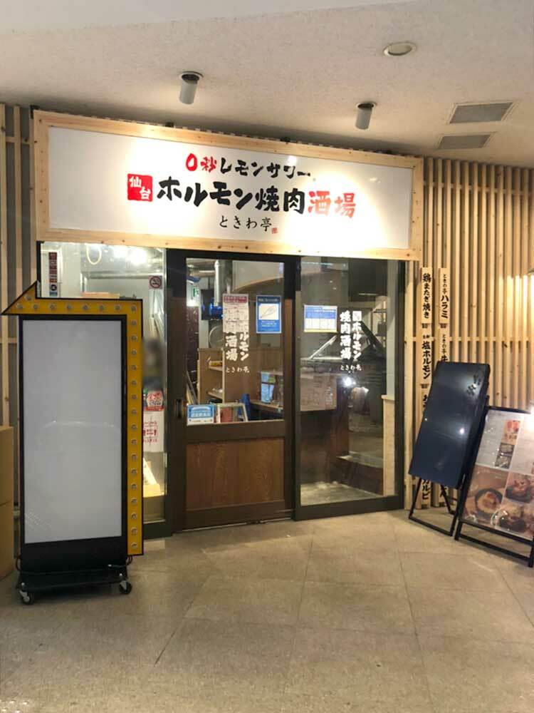 『0秒レモンサワー 仙台ホルモン焼肉酒場 ときわ亭 新潟店』