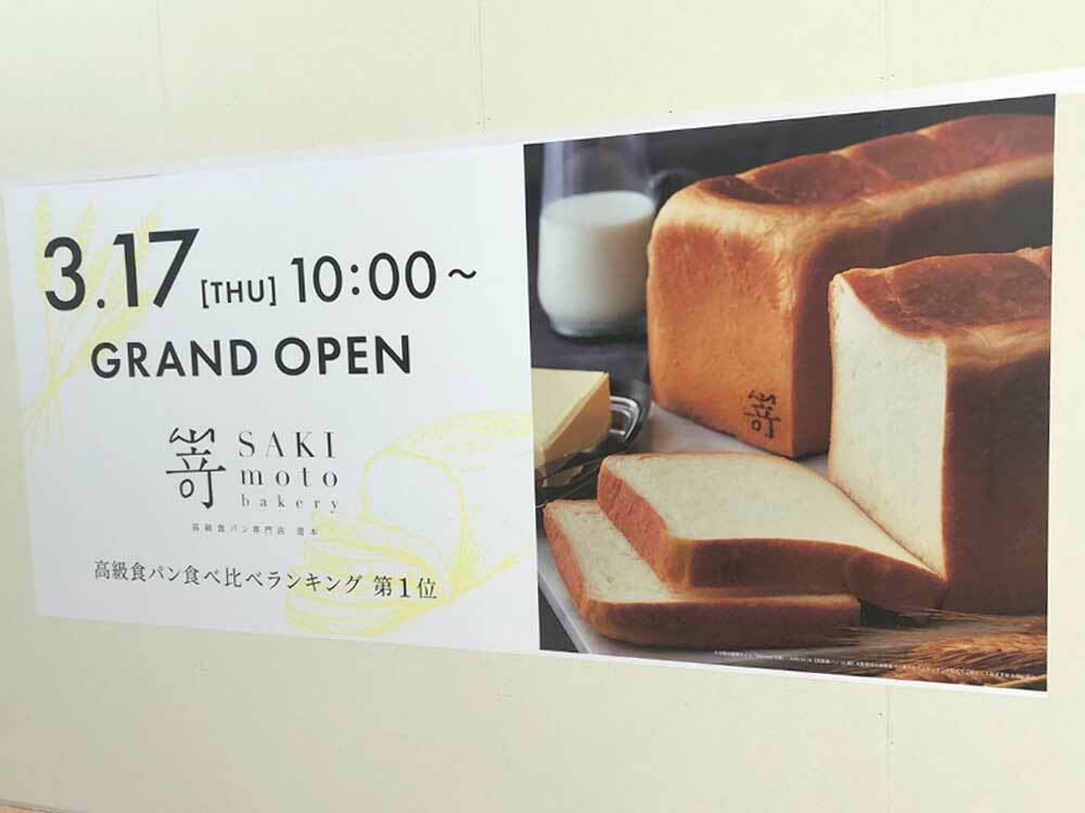 高級食パン専門店 嵜本アピタ新潟西店