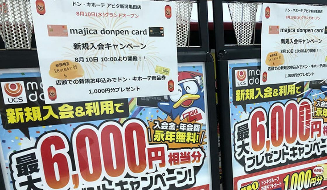 「majica donpen card」の新規入会キャンペーンチラシ