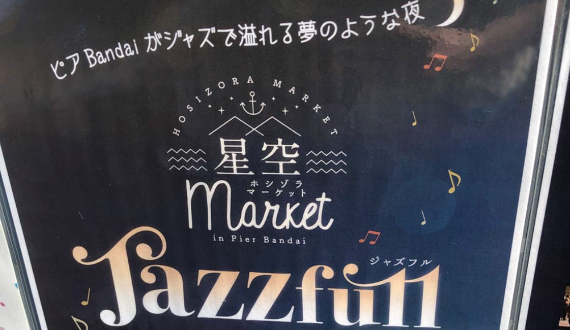 “星空Market Jazz full”ポスター