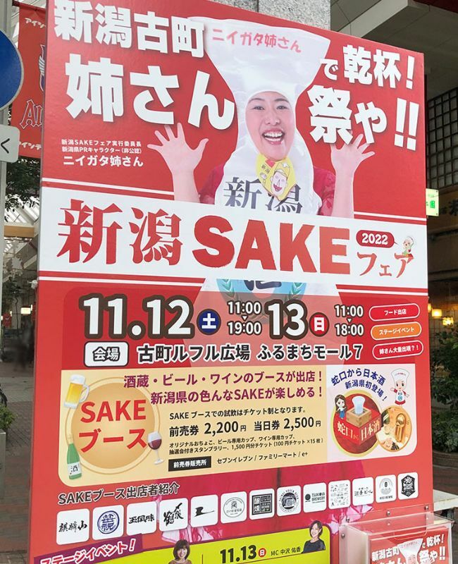 『新潟SAKEフェア』ポスター