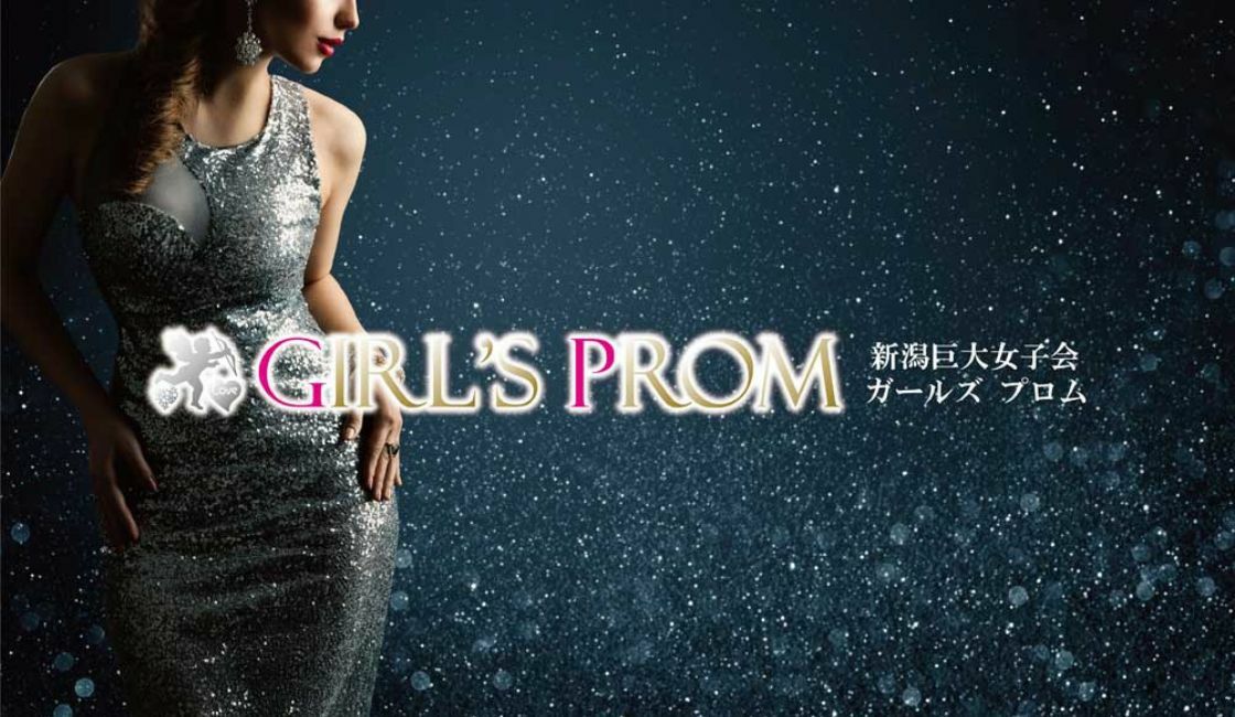 『新潟巨大女子会 Girl's Prom』