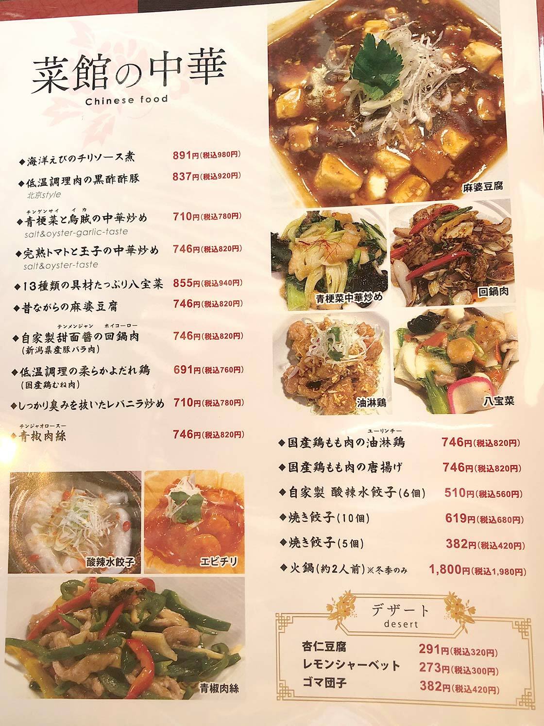 菜館の中華のメニュー