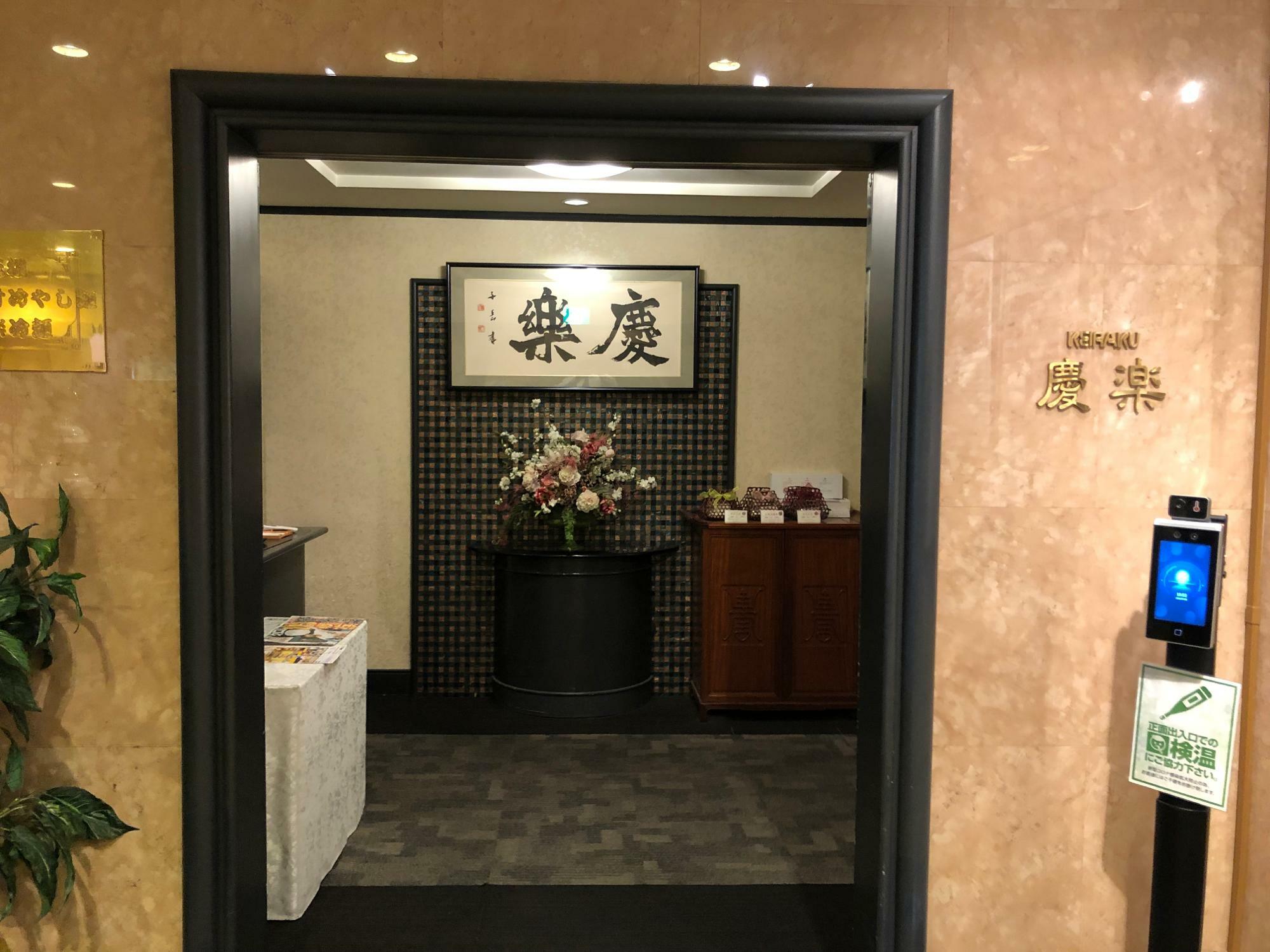新潟グランドホテル 中国料理レストラン 慶楽の店内入口