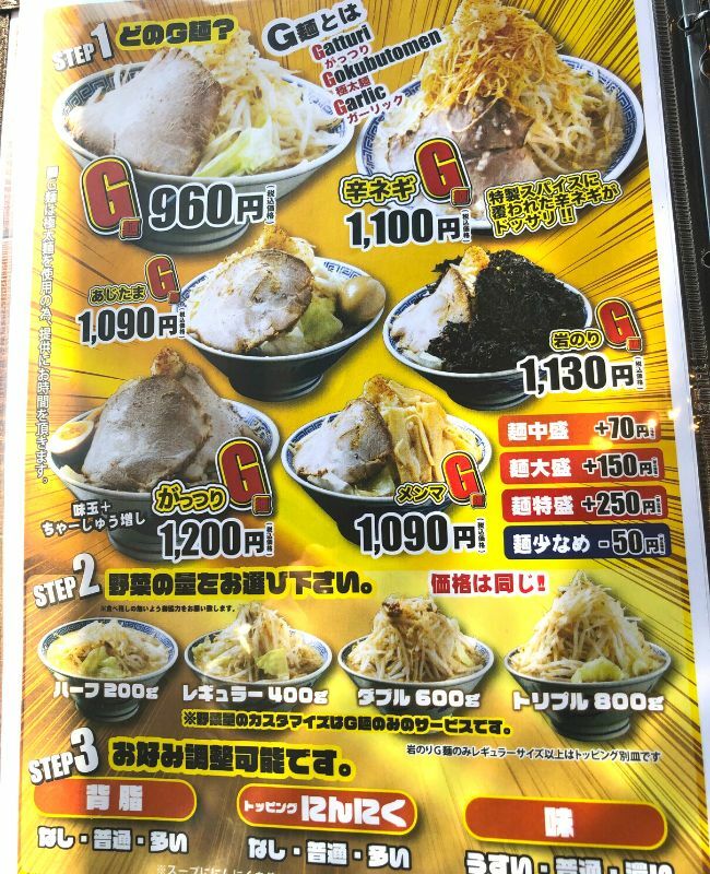 『Ｇ麺』メニュー表