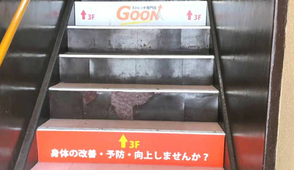 「駅前アイエヌジービル」の3階が『GOON』に昇る階段