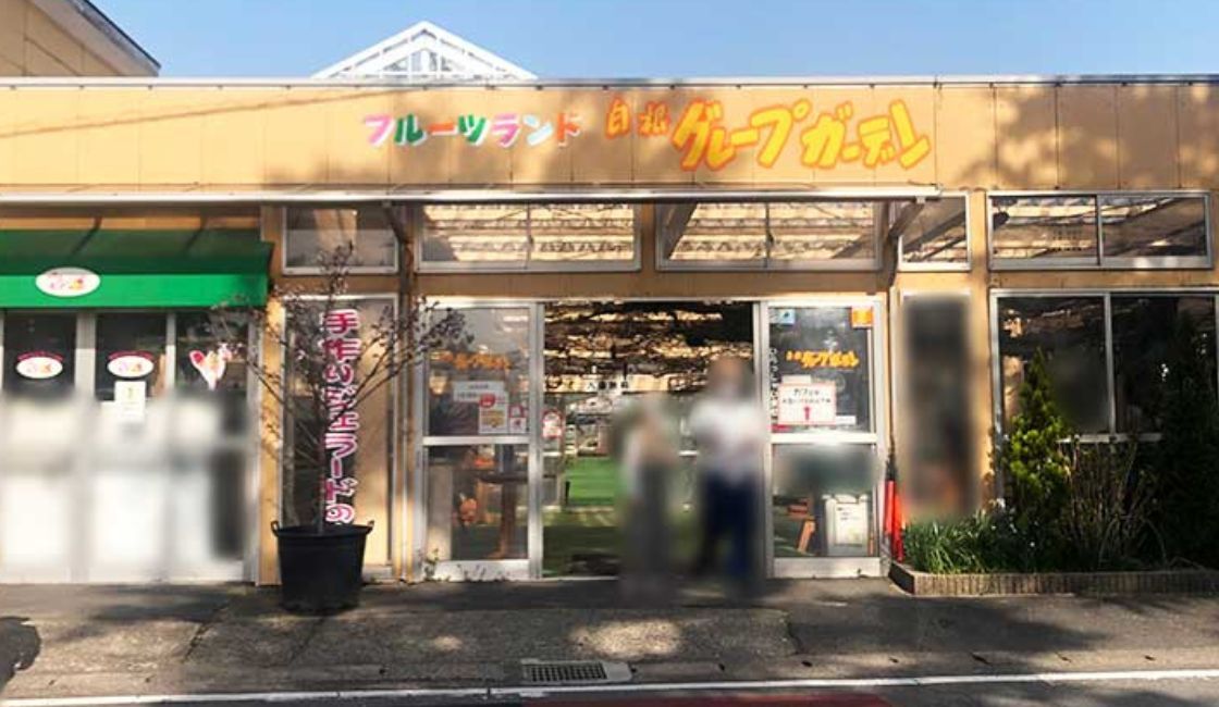 参加店の「白根グレープガーデン」