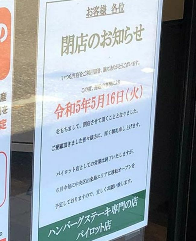 閉店と移転のお知らせ