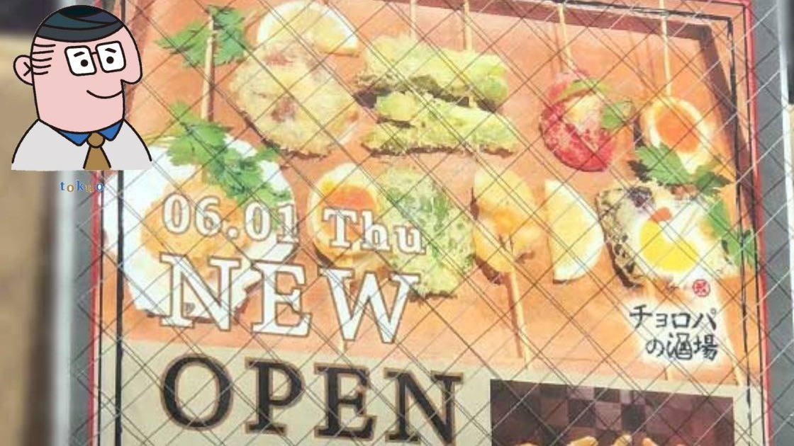 ひと串天ぷらと銀シャリ チョロパの酒場>