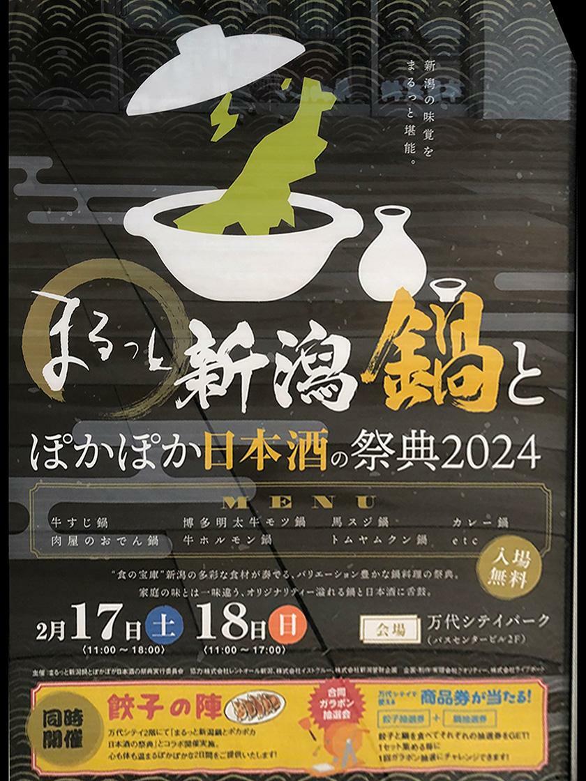 「まるっと新潟鍋とぽかぽか日本酒の祭典2024」のお知らせ