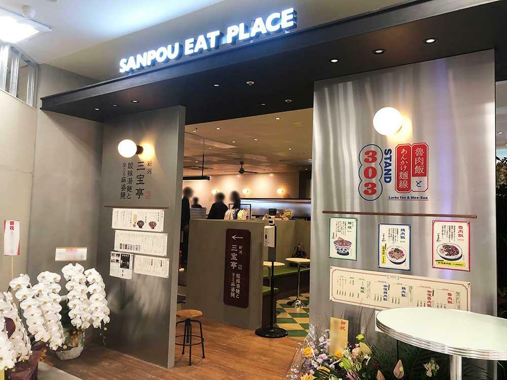 「SANPOU EAT PLACE」の入口