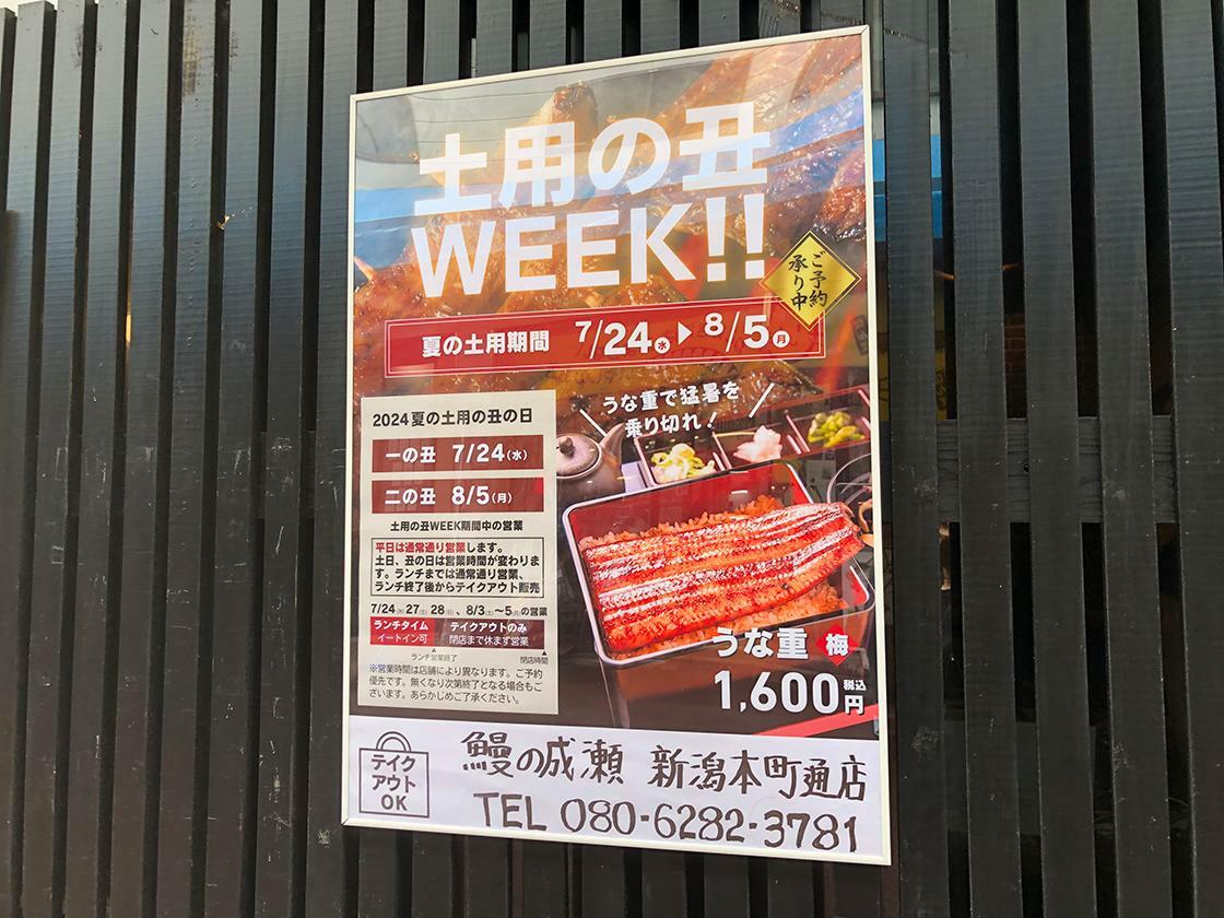 土用の丑WEEK