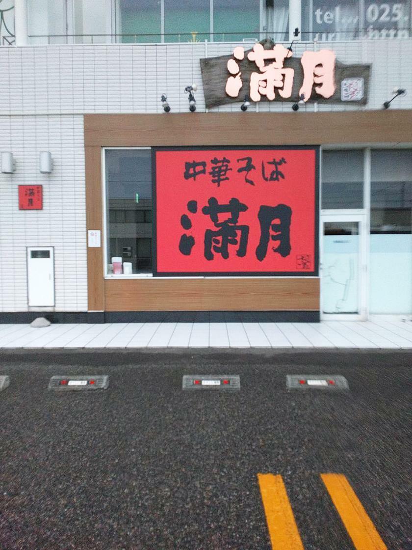 中華そば満月　店頭