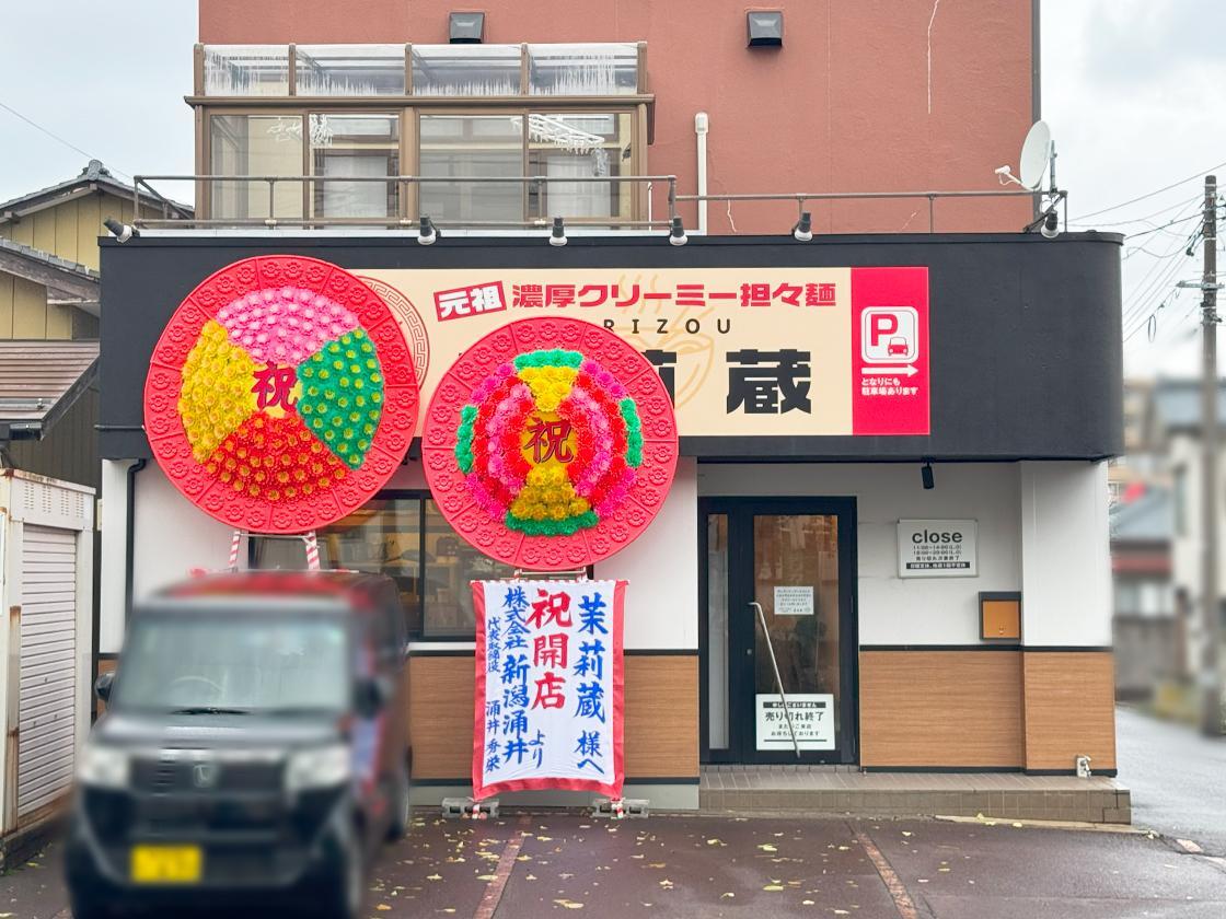 花輪で隠れているけど｢茉莉蔵｣さんです