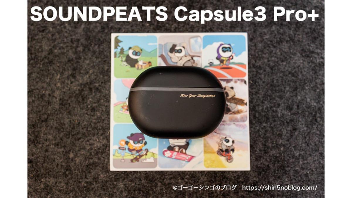SOUNDPEATS Capsule3 Pro+：高音質を追求したフルスペック完全