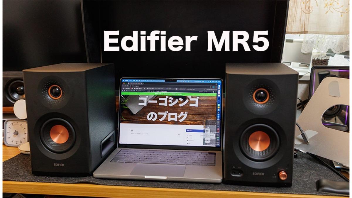 スピーカー・ウーファー MR-5 Edifier MR5 | Edifier