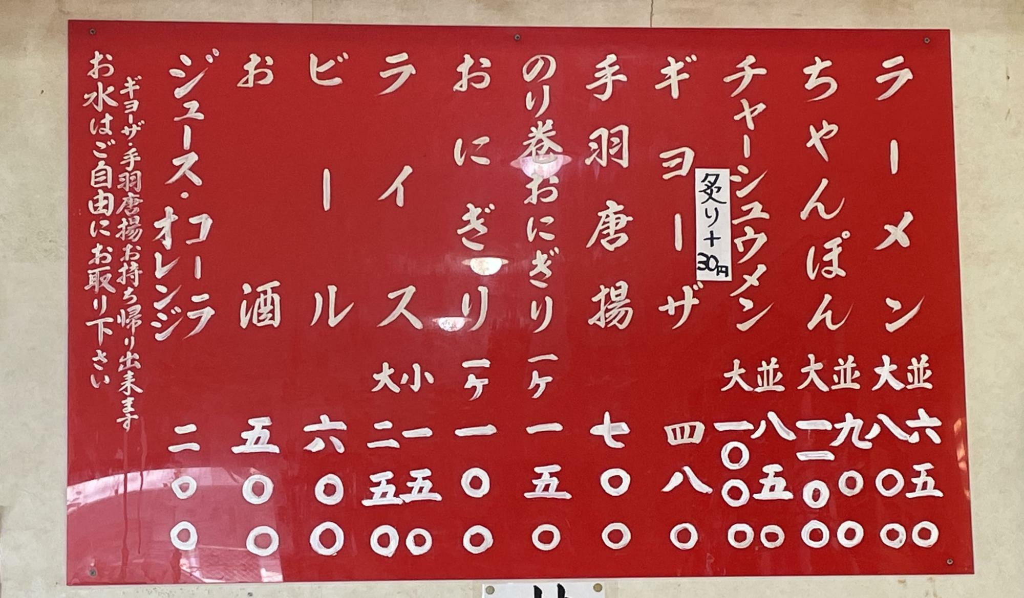 手書きの「炙り+30円」が気になる