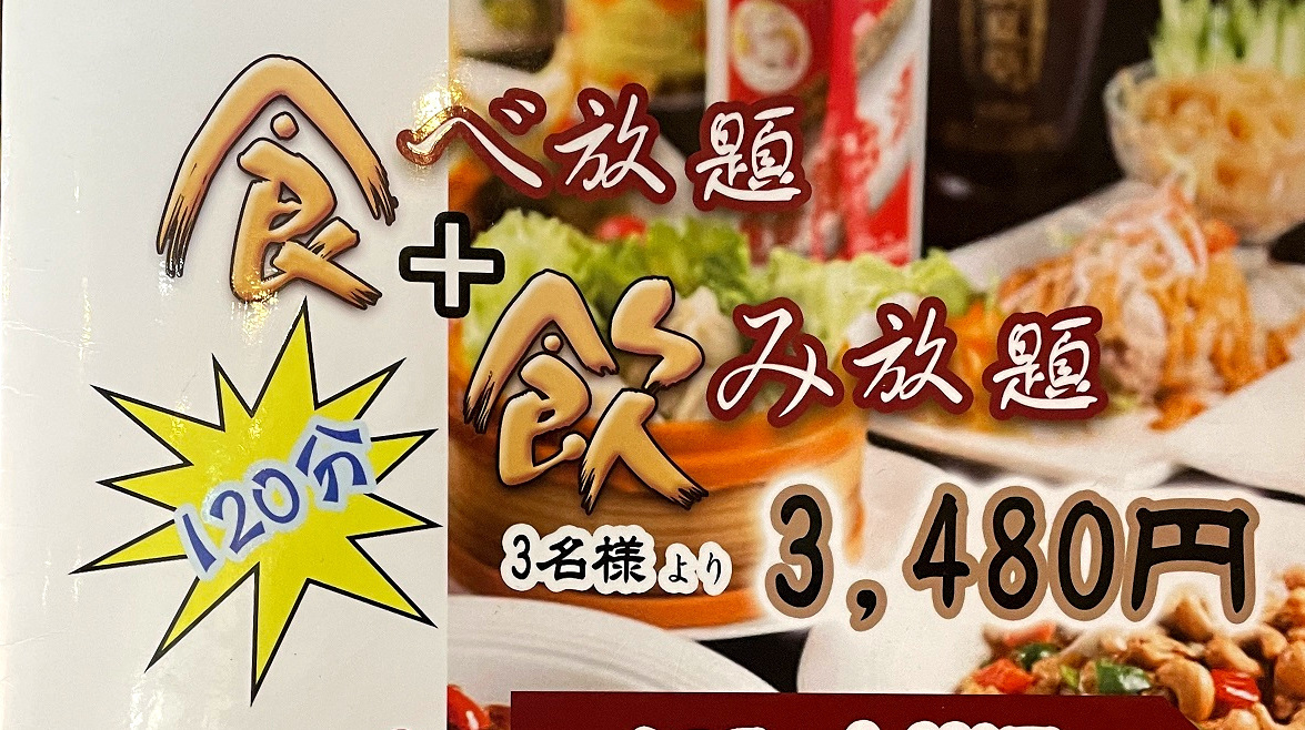 飲み食べ放題で３４８０円！