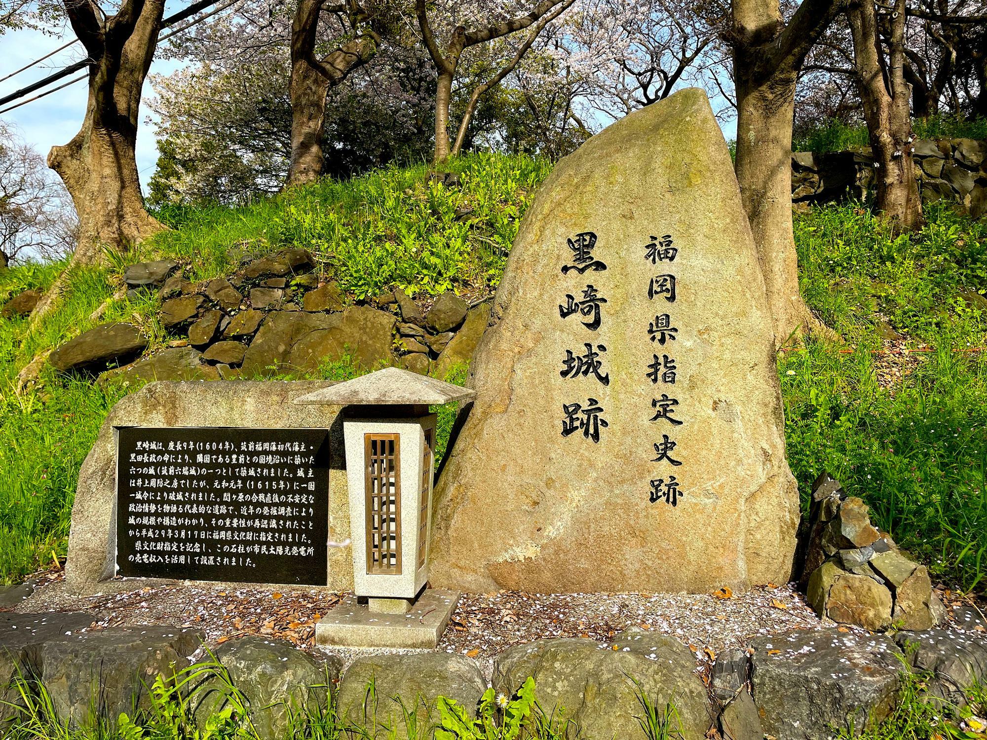石垣が発掘されて黒崎城の構造や規模がわかる貴重な資料に。県指定史跡の石碑がありました。