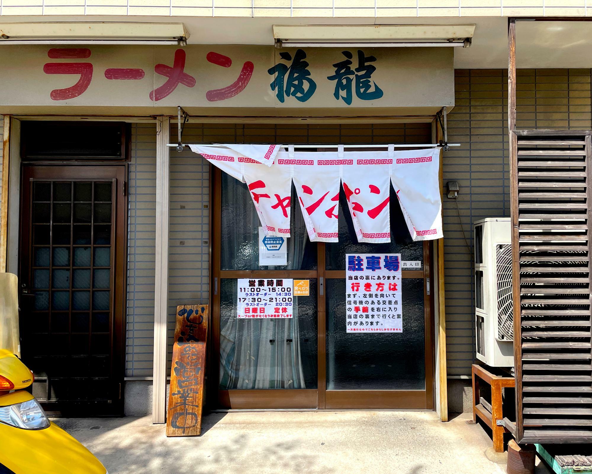 戸畑チャンポンの名店福龍は九工大正門前にあります。