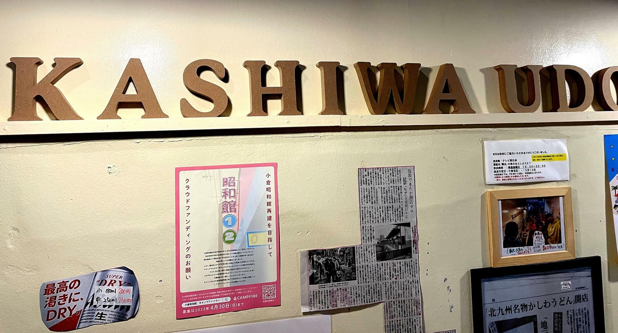 店内の壁には新聞の切り抜きや、昭和館のクラウドファンディングのお誘いも。みんなで復興に協力しよう