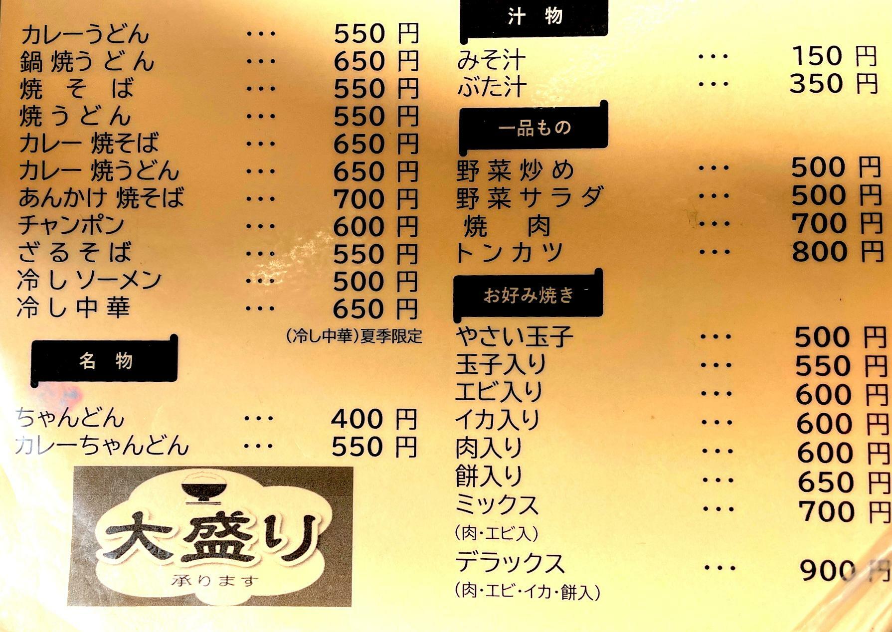 カレーちゃんどんが550円。ふつうのちゃんどんも400円とコスパ抜群！