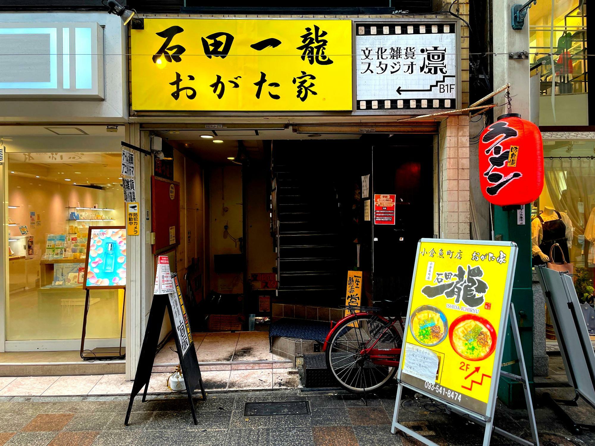 魚町銀天街で見つけた石田一龍小倉魚町店。
