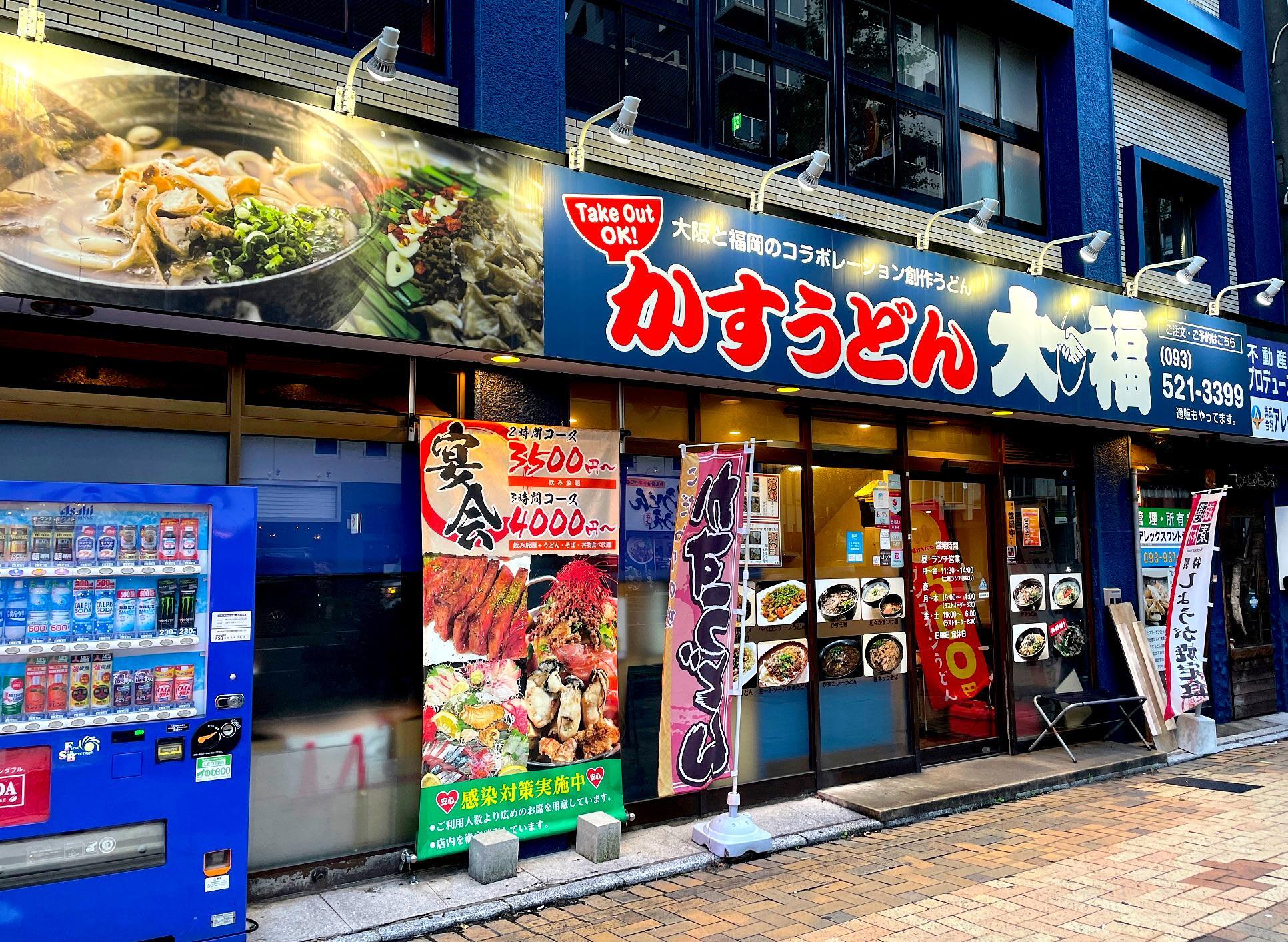 かすうどん大福の店頭。大きな明るい看板が目立ちます。