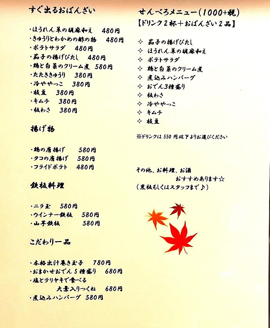 メニューの価格はすべて税抜きです。せんべろメニューのおばんざいは味もボリュームも満足できる品々。