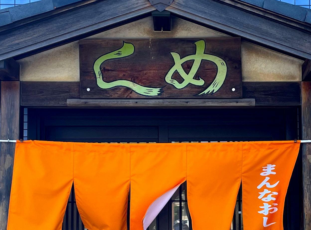 お店の看板の「めし」の文字が昭和の雰囲気を醸し出しています。