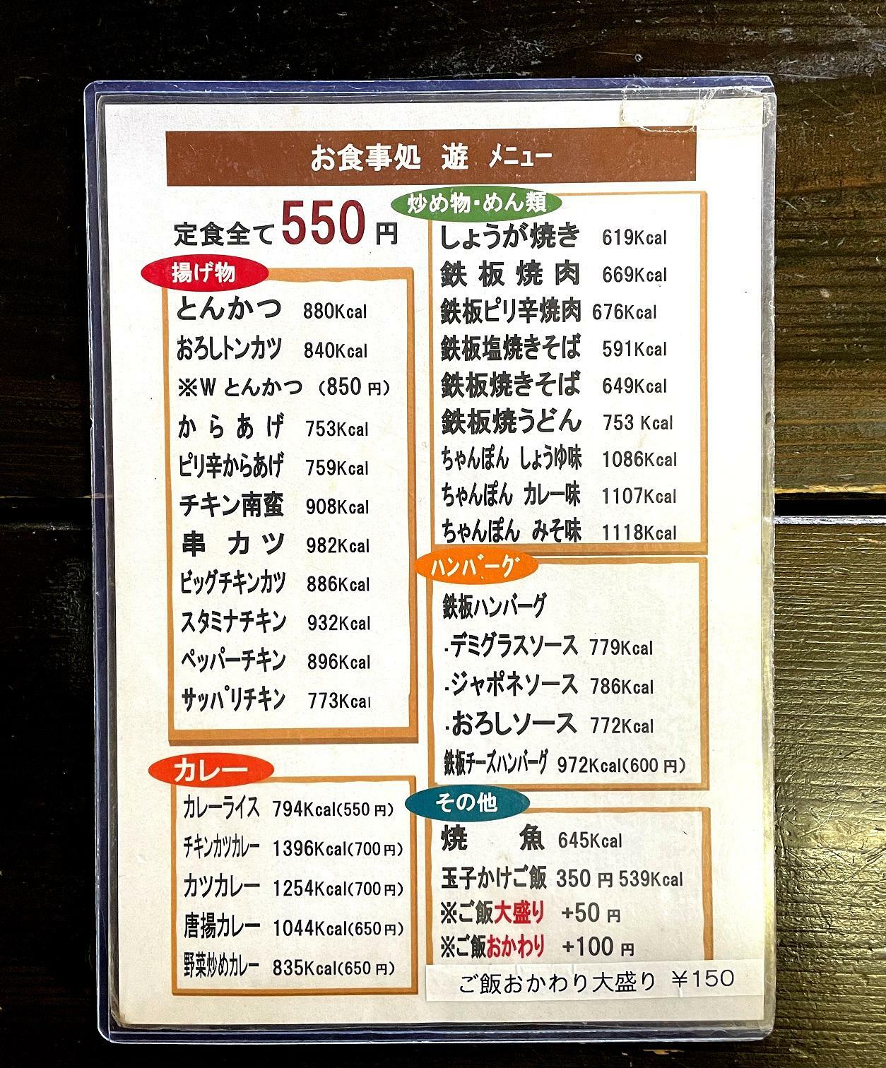 定食をはじめ価格の書いていないメニューはすべて550円です！