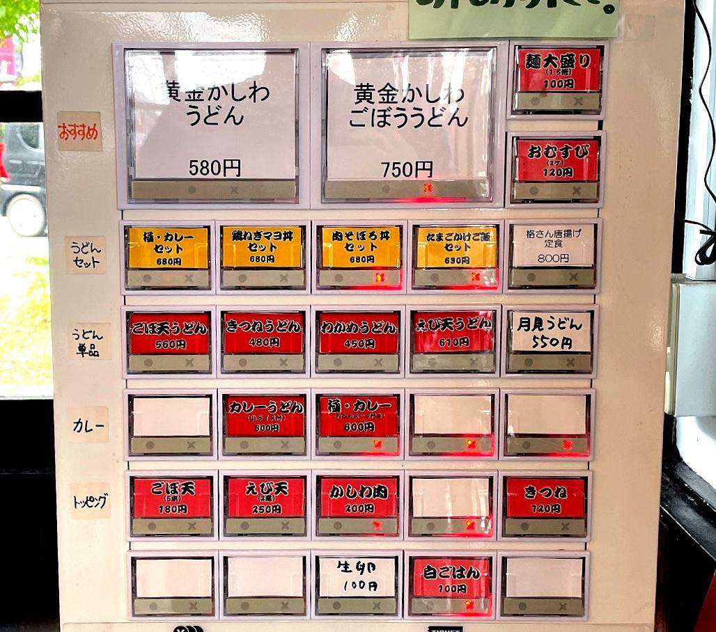 「黄金かしわうどん」の文字が気になる券売機