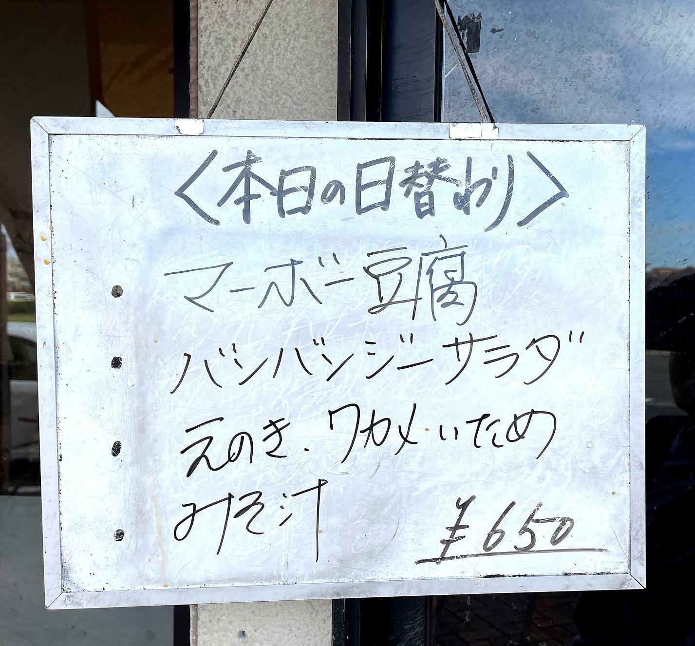 店頭に掛けられた「本日の日替わり」パネル。