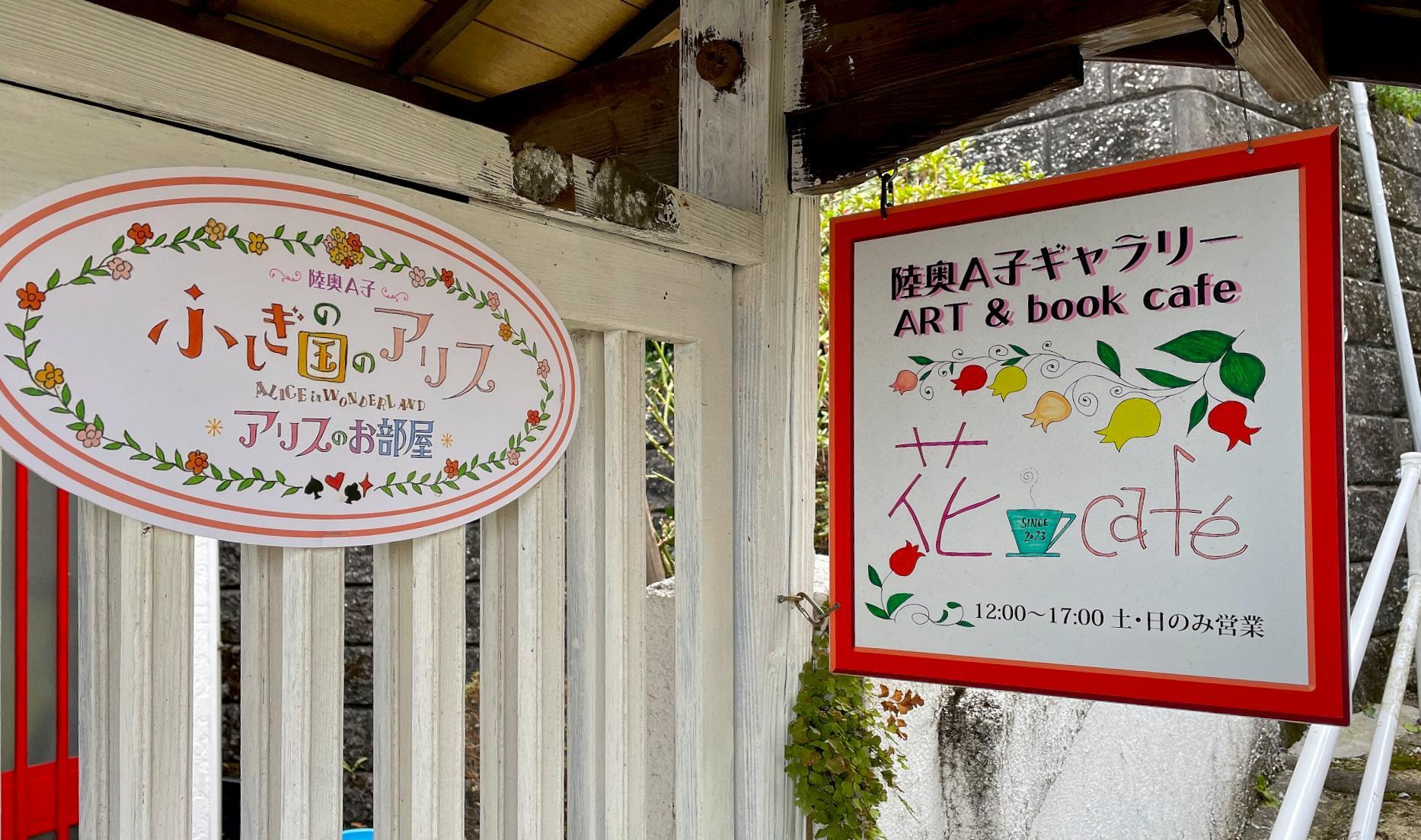 北九州市門司区】憧れのファンタジア！陸奥A子ギャラリー花Café