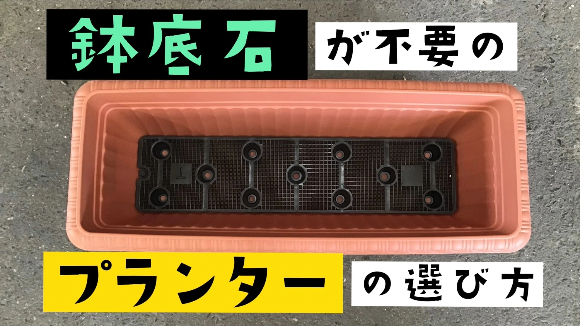 ガーデニング】鉢底石が不要のプランターや鉢はどう選べばいいの？（グロ子） - エキスパート - Yahoo!ニュース