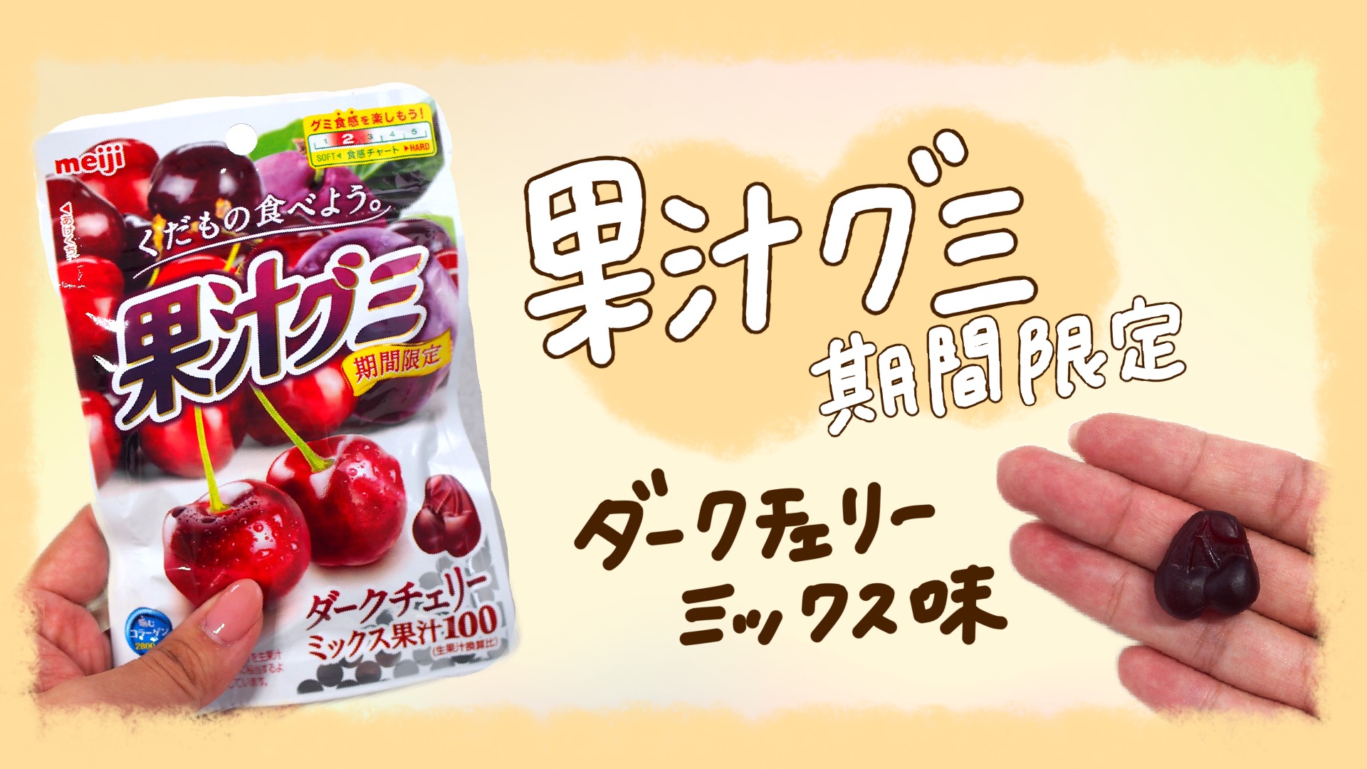 果汁グミ「ダークチェリー味」(ぐみスタグラマーくろ