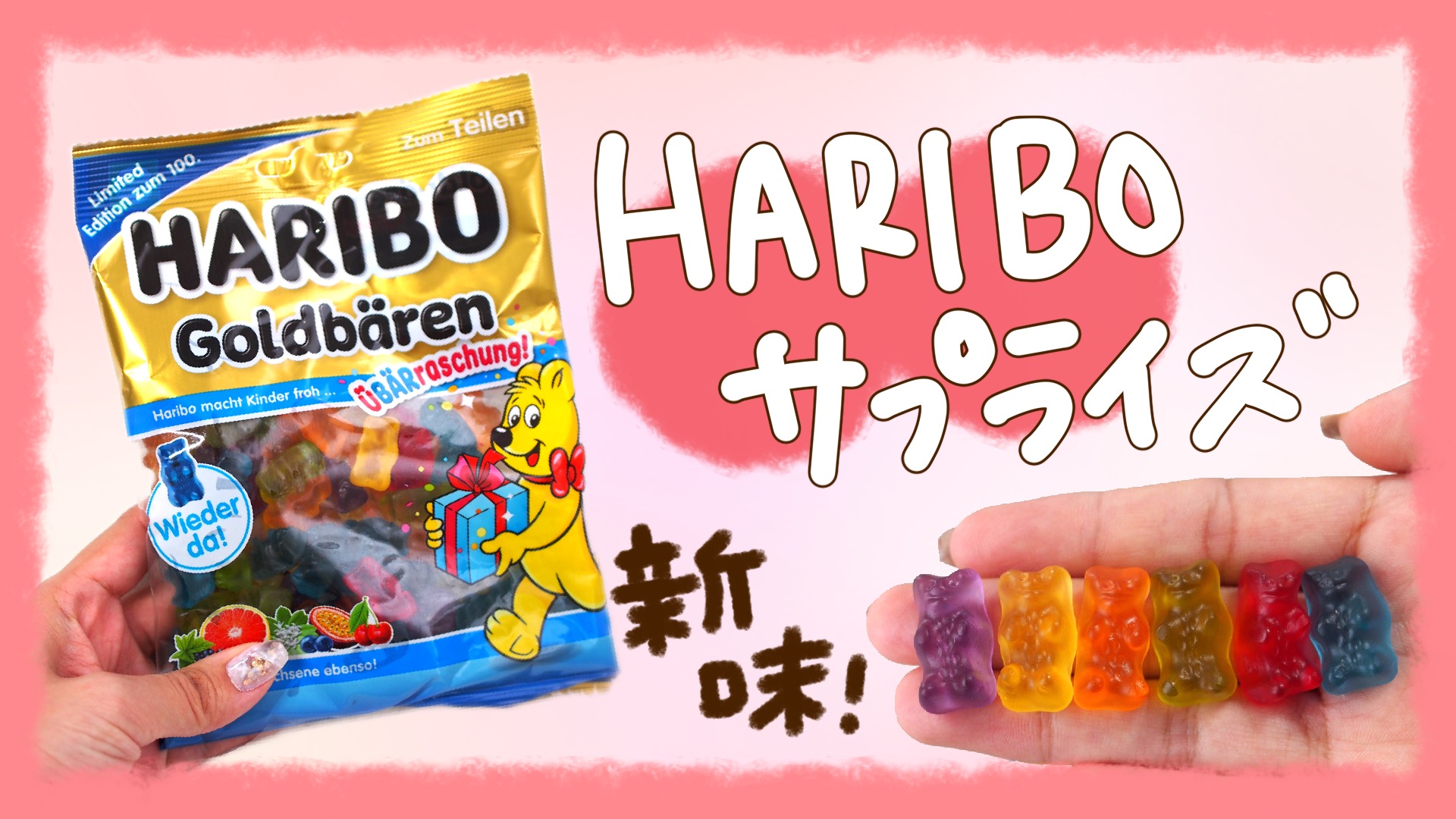 HARIBO《サプライズ》（ぐみスタグラマーくろ） - エキスパート