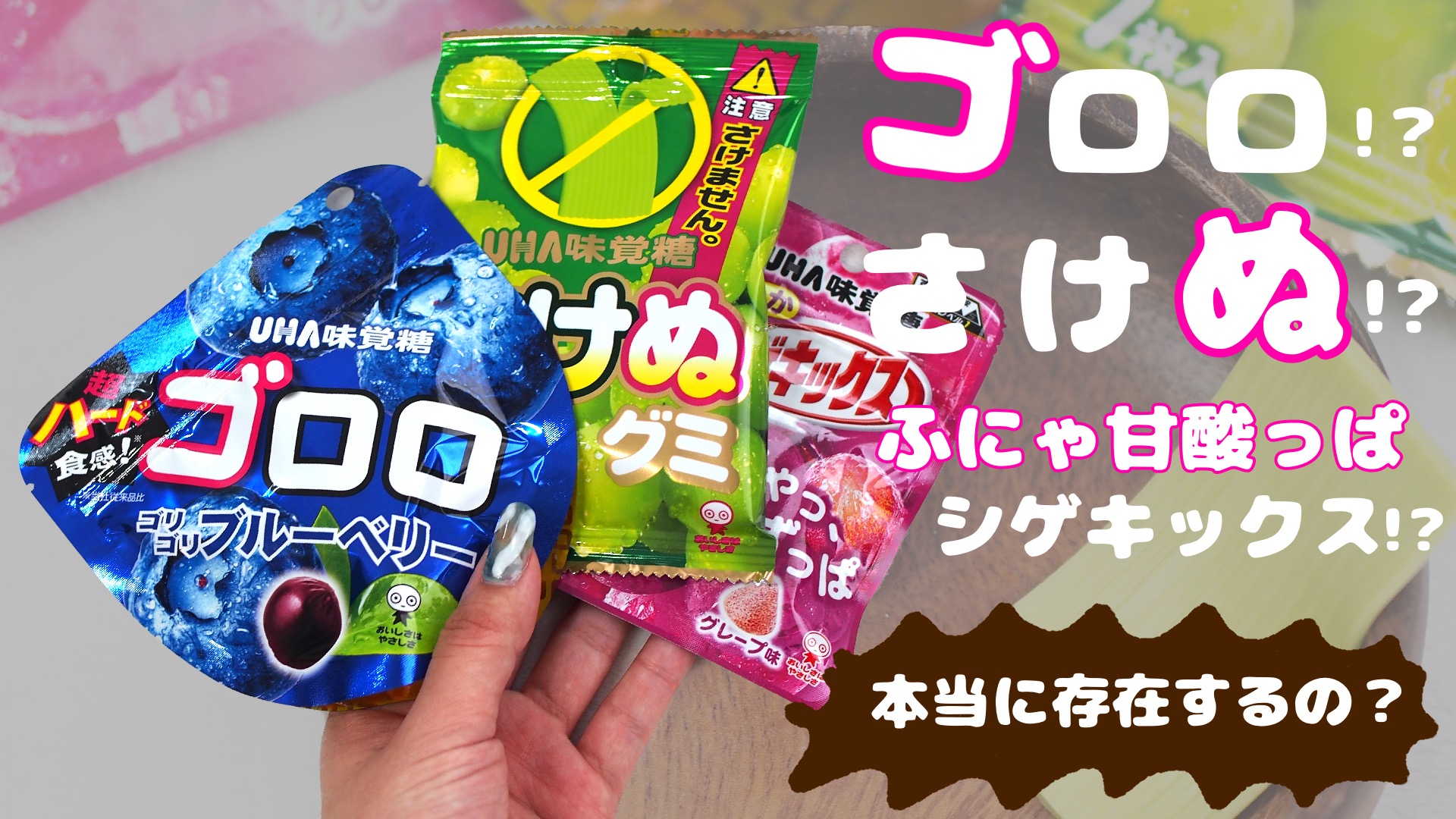 新商品！？》ん？何かがおかしい・・このグミたち本当に存在するのだろ