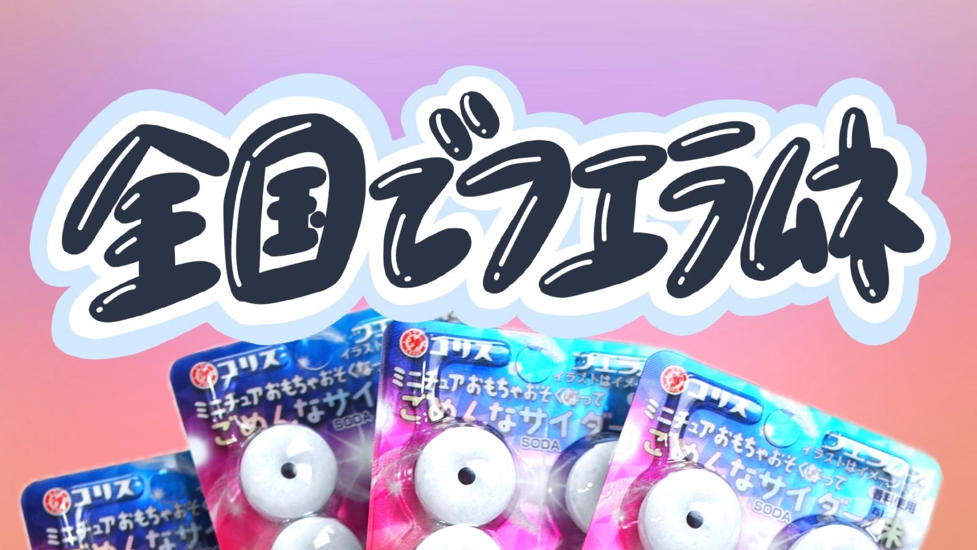絶対「ミニチュア」がついている?!ごめんなサイダー味 全国で 絶対「ミニチュア」がついている?!ごめんなサイダー味 全国で