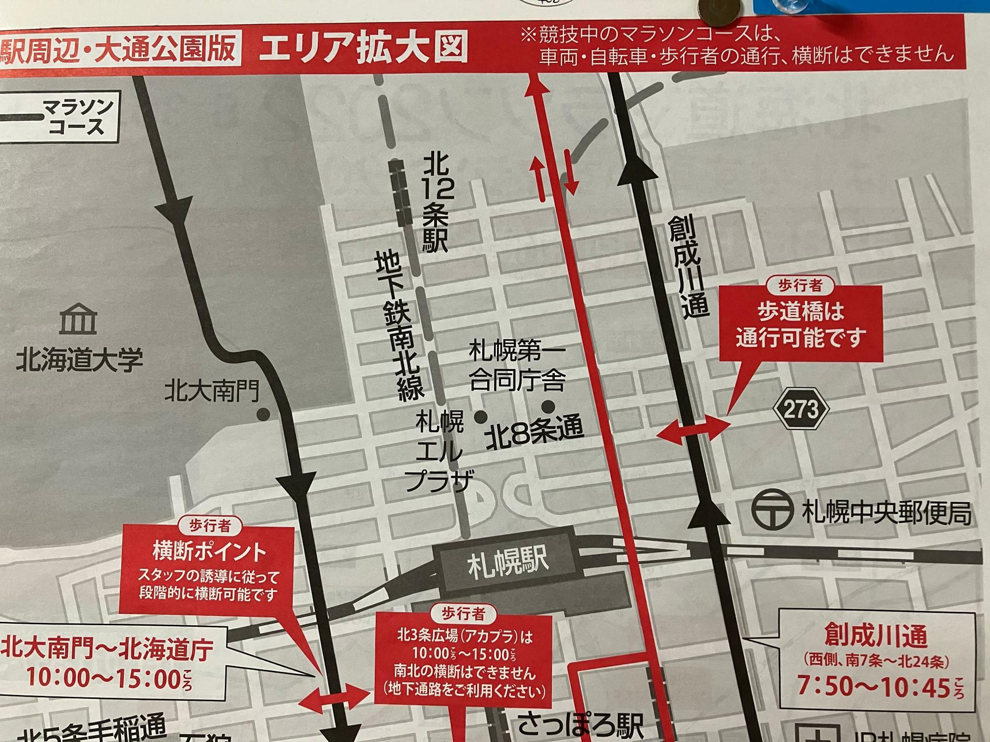 創成川通がマラソンコースのため、7:50～10:45ころまで通行、横断ができないようです。