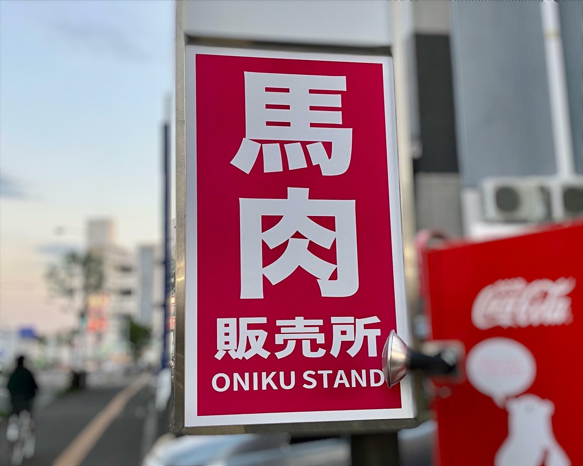 馬肉販売所ONIKU STAND